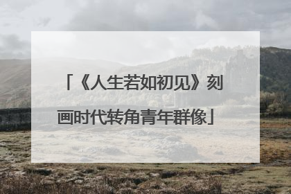 《人生若如初见》刻画时代转角青年群像
