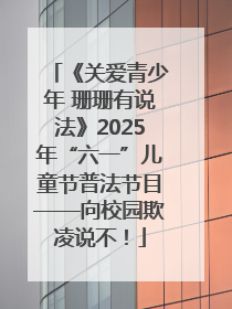 《关爱青少年 珊珊有说法》2025年“六一”儿童节普法节目——向校园欺凌说不！