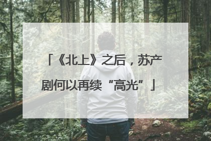 《北上》之后，苏产剧何以再续“高光”