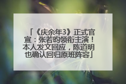 《庆余年3》正式官宣：张若昀领衔主演！本人发文回应，陈道明也确认回归原班阵容