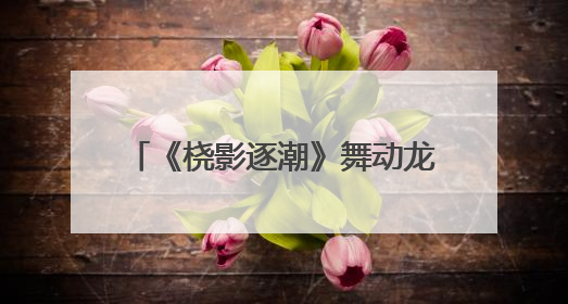 《桡影逐潮》舞动龙舟魂 以艺术解码余杭五常百年非遗基因