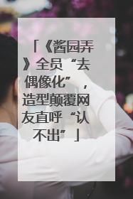 《酱园弄》全员“去偶像化”，造型颠覆网友直呼“认不出”