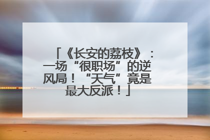 《长安的荔枝》：一场“很职场”的逆风局！“天气”竟是最大反派！