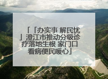 「办实事 解民忧」澄江市推动分级诊疗落地生根 家门口看病便民暖心