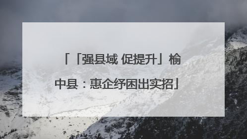 「强县域 促提升」榆中县：惠企纾困出实招
