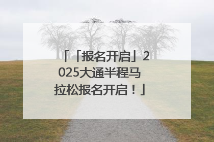 「报名开启」2025大通半程马拉松报名开启！