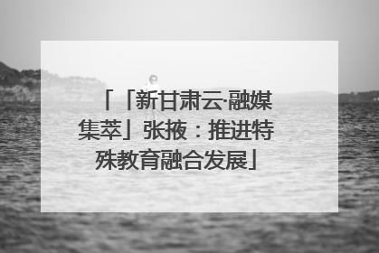 「新甘肃云·融媒集萃」张掖：推进特殊教育融合发展