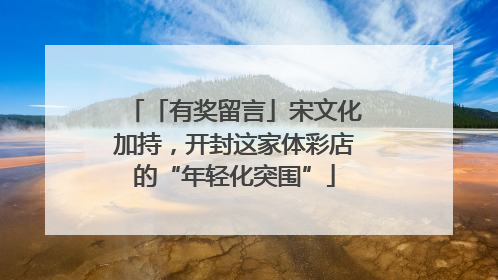 「有奖留言」宋文化加持，开封这家体彩店的“年轻化突围”