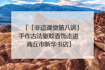 「非遗课堂第八讲」手作古法驱蚊香饰走进商丘市新华书店
