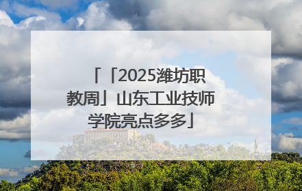 「2025潍坊职教周」山东工业技师学院亮点多多