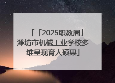 「2025职教周」潍坊市机械工业学校多维呈现育人硕果