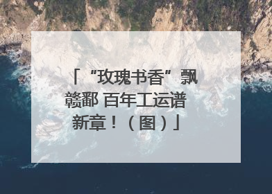 “玫瑰书香”飘赣鄱 百年工运谱新章！（图）