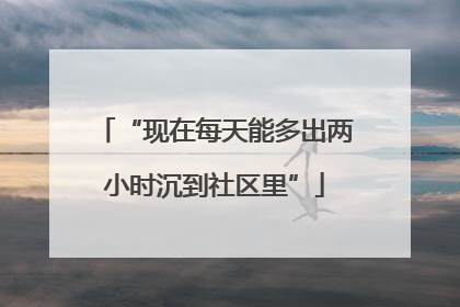 “现在每天能多出两小时沉到社区里”