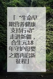 “生命早期营养健康支持行动”走进新疆，合生元18年守护母婴之路再启新征程