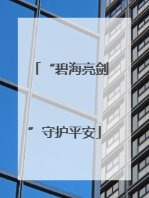 “碧海亮剑”守护平安