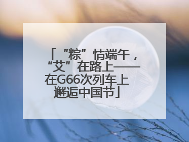 “粽”情端午，“艾”在路上——在G66次列车上邂逅中国节