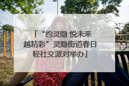 “约灵隐 悦未来 越精彩”灵隐街道春日轻社交派对举办