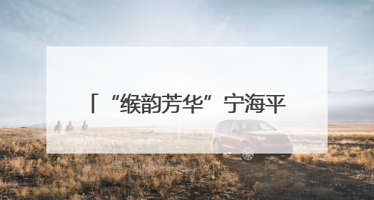“缑韵芳华”宁海平调折子戏专场举行