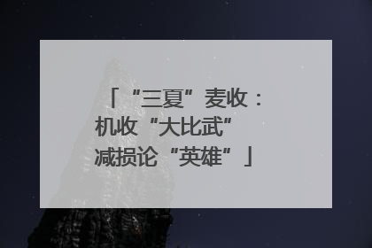 “三夏”麦收：机收“大比武” 减损论“英雄”