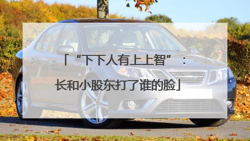 “下下人有上上智”：长和小股东打了谁的脸