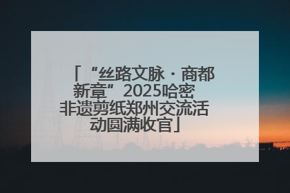 “丝路文脉・商都新章”2025哈密非遗剪纸郑州交流活动圆满收官