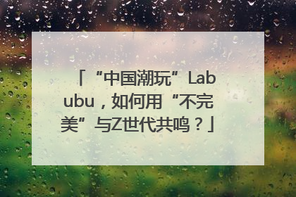 “中国潮玩”Labubu，如何用“不完美”与Z世代共鸣？