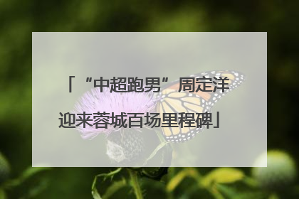 “中超跑男”周定洋迎来蓉城百场里程碑