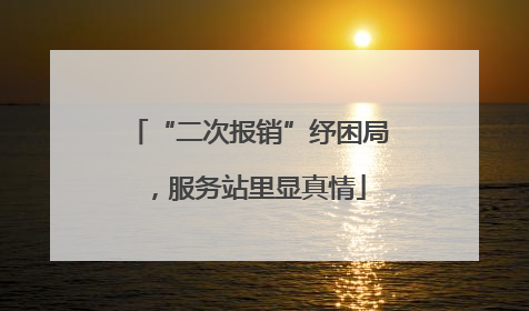 “二次报销”纾困局，服务站里显真情