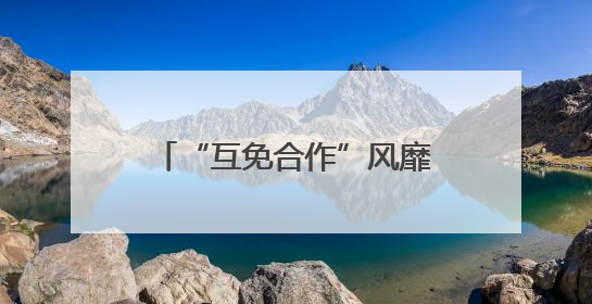 “互免合作”风靡社交媒体：双赢体验还是隐形陷阱？
