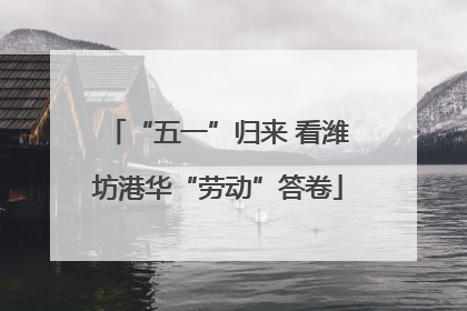 “五一”归来 看潍坊港华“劳动”答卷