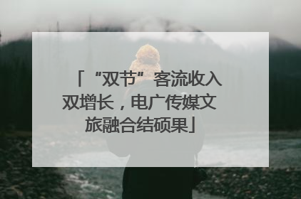“双节”客流收入双增长，电广传媒文旅融合结硕果