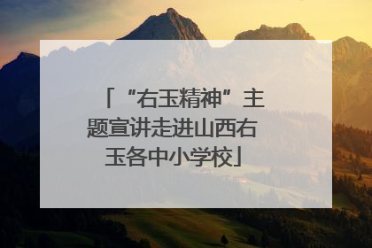 “右玉精神”主题宣讲走进山西右玉各中小学校