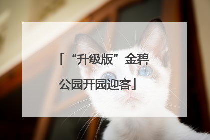 “升级版”金碧公园开园迎客