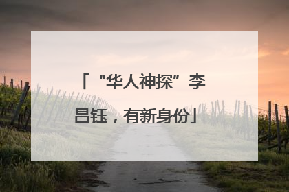 “华人神探”李昌钰，有新身份