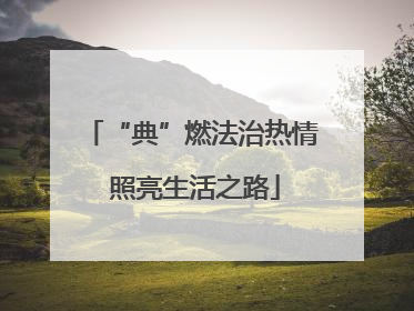 “典”燃法治热情 照亮生活之路