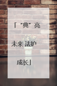 “典”亮未来 法护成长