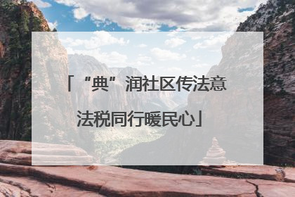 “典”润社区传法意 法税同行暖民心