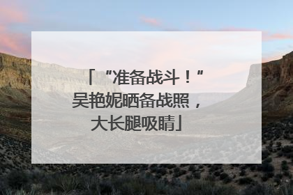 “准备战斗！”吴艳妮晒备战照，大长腿吸睛