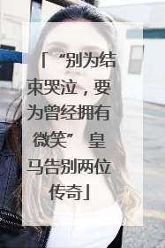 “别为结束哭泣，要为曾经拥有微笑” 皇马告别两位传奇