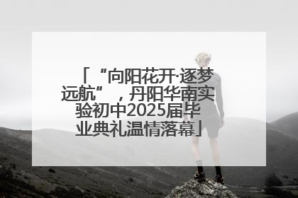 “向阳花开·逐梦远航”，丹阳华南实验初中2025届毕业典礼温情落幕