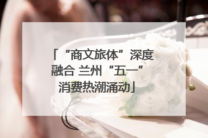 “商文旅体”深度融合 兰州“五一”消费热潮涌动