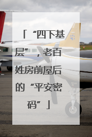 “四下基层”，老百姓房前屋后的“平安密码”