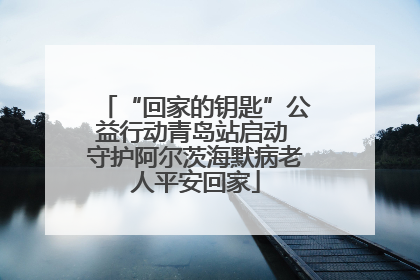 “回家的钥匙”公益行动青岛站启动 守护阿尔茨海默病老人平安回家