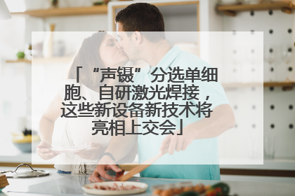 “声镊”分选单细胞、自研激光焊接，这些新设备新技术将亮相上交会