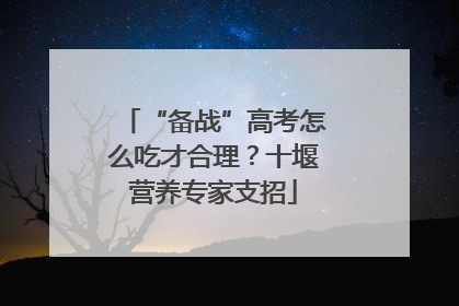 “备战”高考怎么吃才合理？十堰营养专家支招