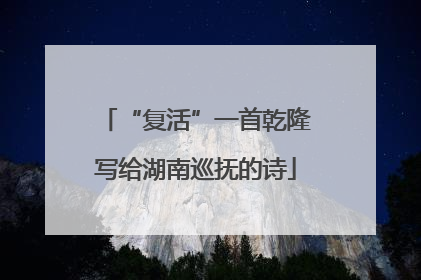 “复活”一首乾隆写给湖南巡抚的诗