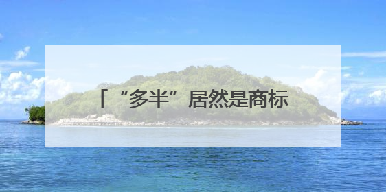 “多半”居然是商标！白象陷入信任危机