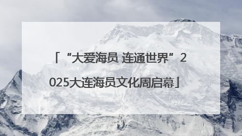 “大爱海员 连通世界”2025大连海员文化周启幕