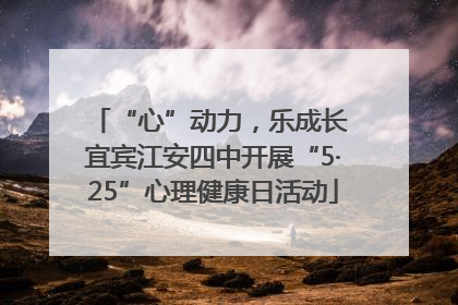 “心”动力，乐成长 宜宾江安四中开展“5·25”心理健康日活动