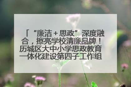 “廉洁＋思政”深度融合，擦亮学校清廉品牌！历城区大中小学思政教育一体化建设第四子工作组举行共建活动